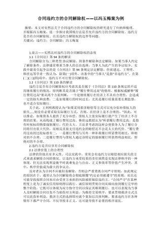 合同违约方的合同解除权——以冯玉梅案为例