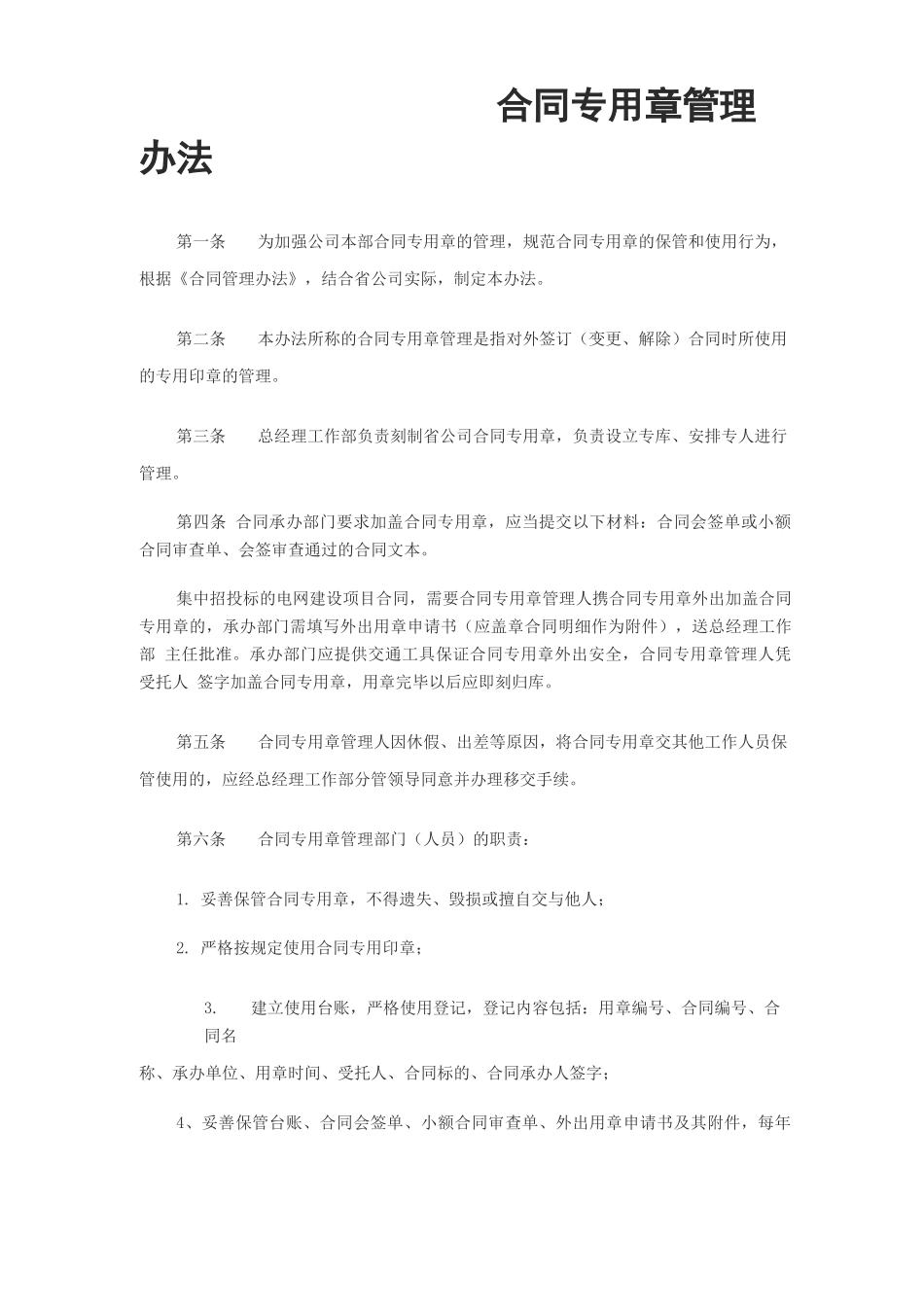 合同专用章管理办法_第1页