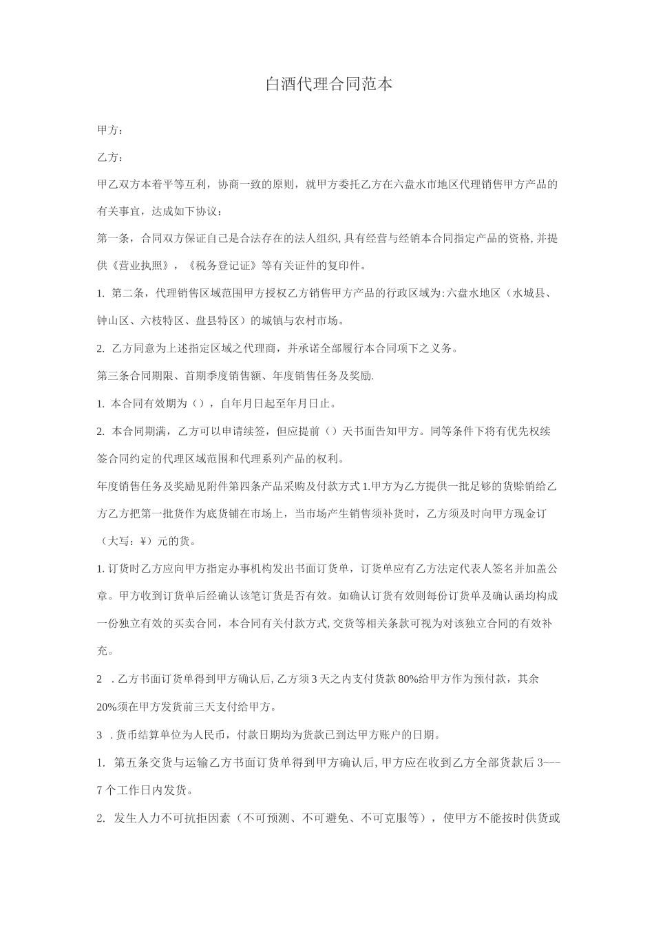 酒类代理合同范本_第1页