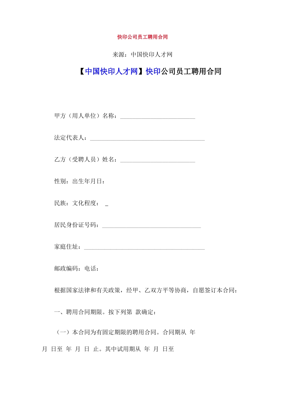 快印公司员工聘用合同_第1页