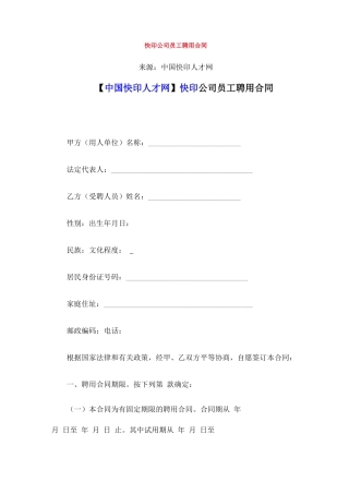 快印公司员工聘用合同