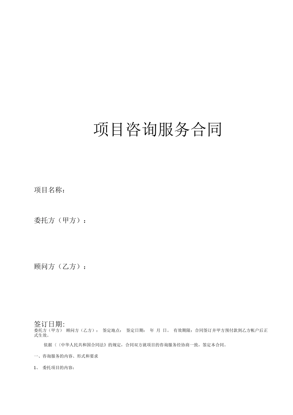 项目咨询服务合同_第1页