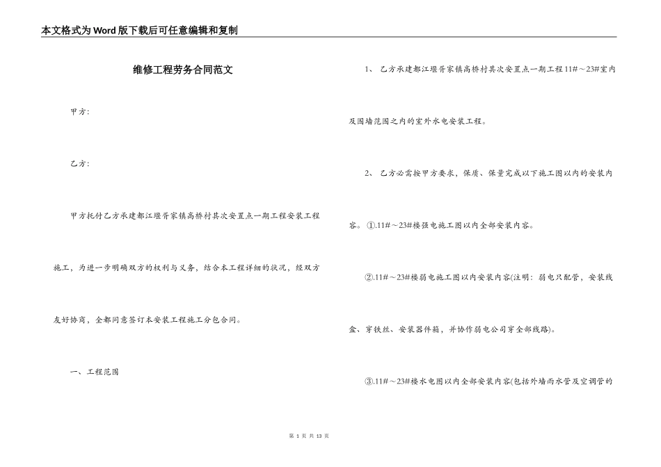 维修工程劳务合同范文_第1页