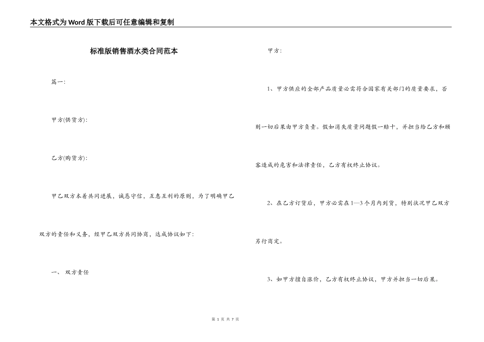 标准版销售酒水类合同范本_第1页