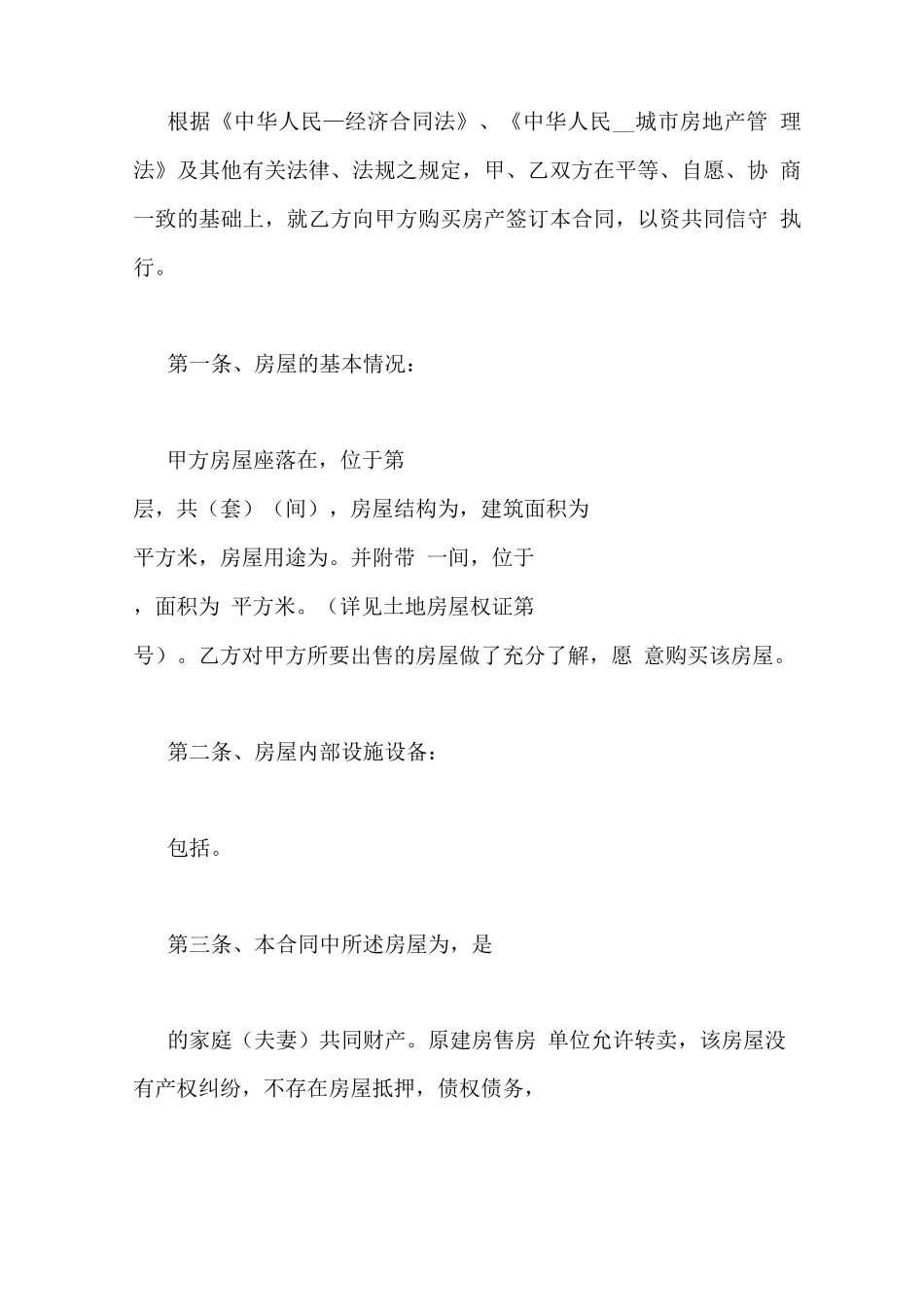 安置房转让合同范本_第2页