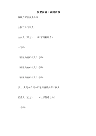 安置房转让合同范本