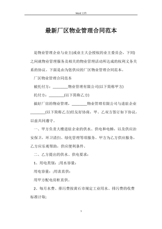最新厂区物业管理合同范本