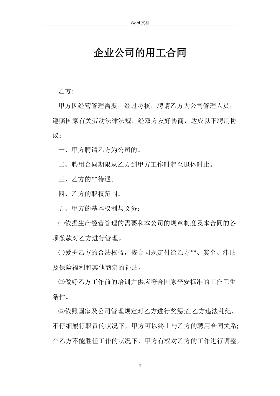 企业公司的用工合同_第1页