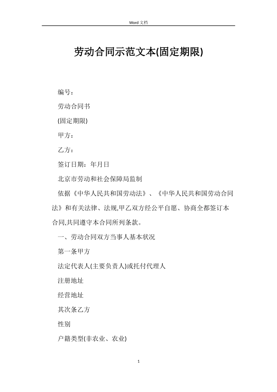 劳动合同示本_第1页