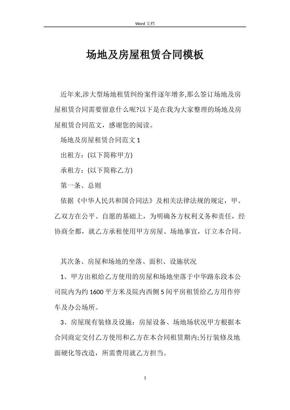 场地及房屋租赁合同模板_第1页