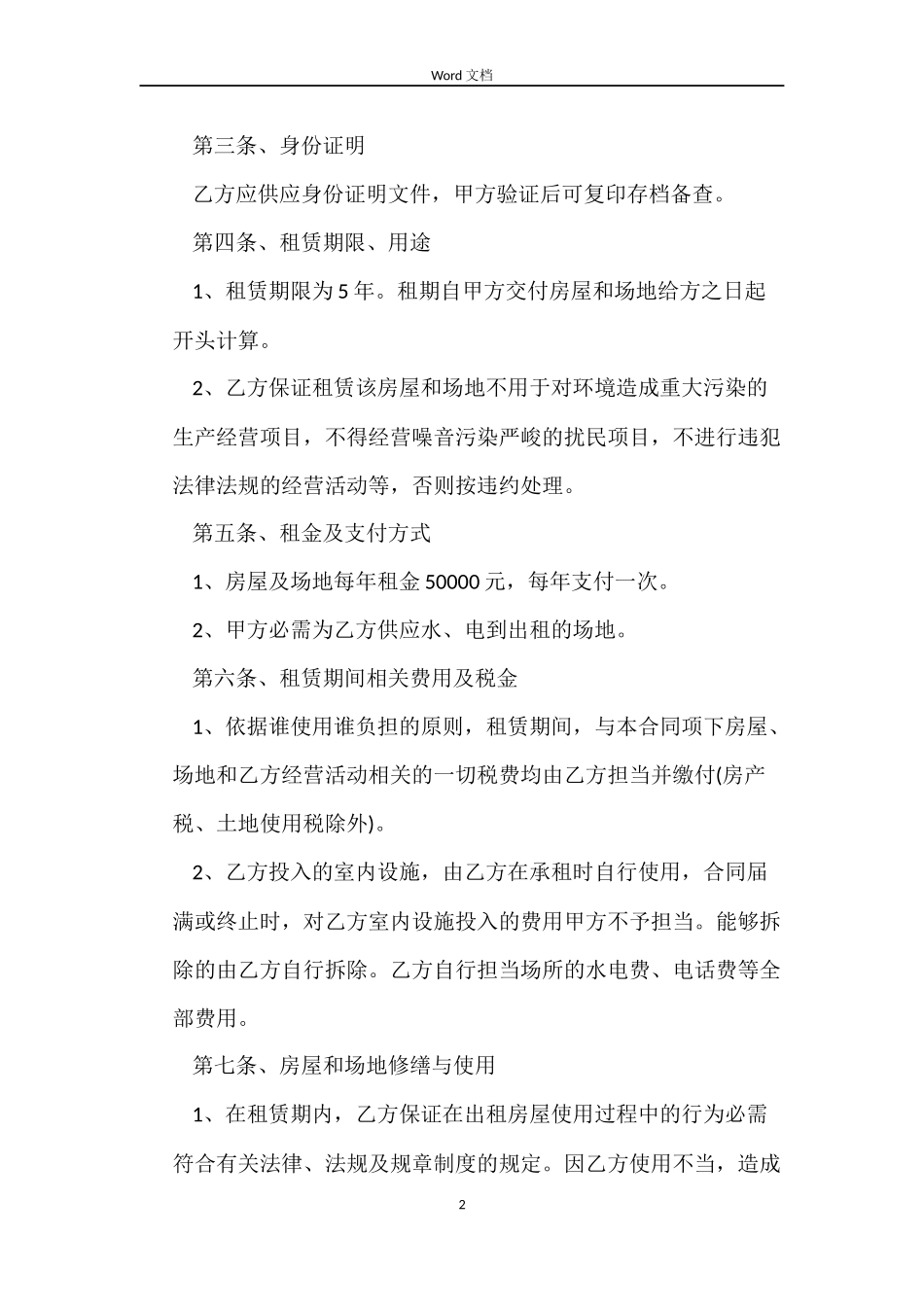 场地及房屋租赁合同模板_第2页