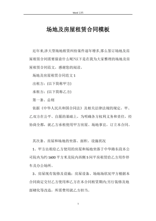 场地及房屋租赁合同模板