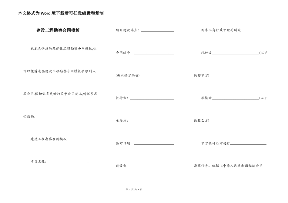 建设工程勘察合同模板_第1页