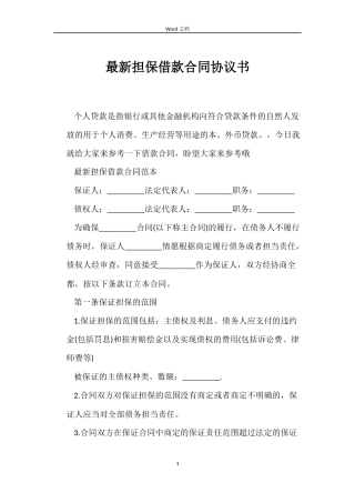 最新担保借款合同协议书