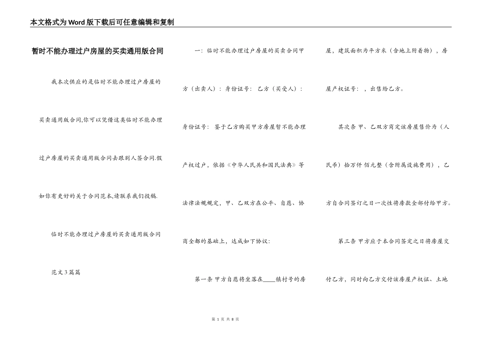 暂时不能办理过户房屋的买卖通用版合同_第1页