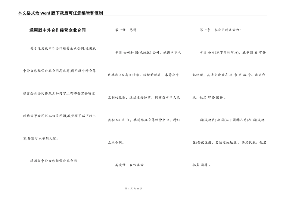 通用版中外合作经营企业合同_第1页