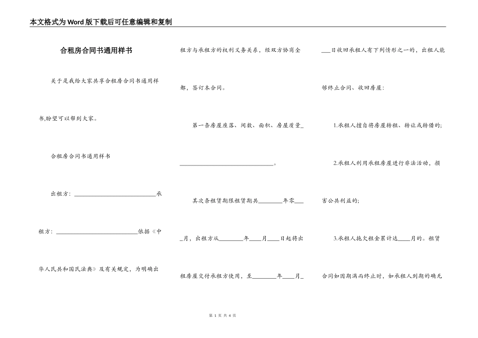 合租房合同书通用样书_第1页