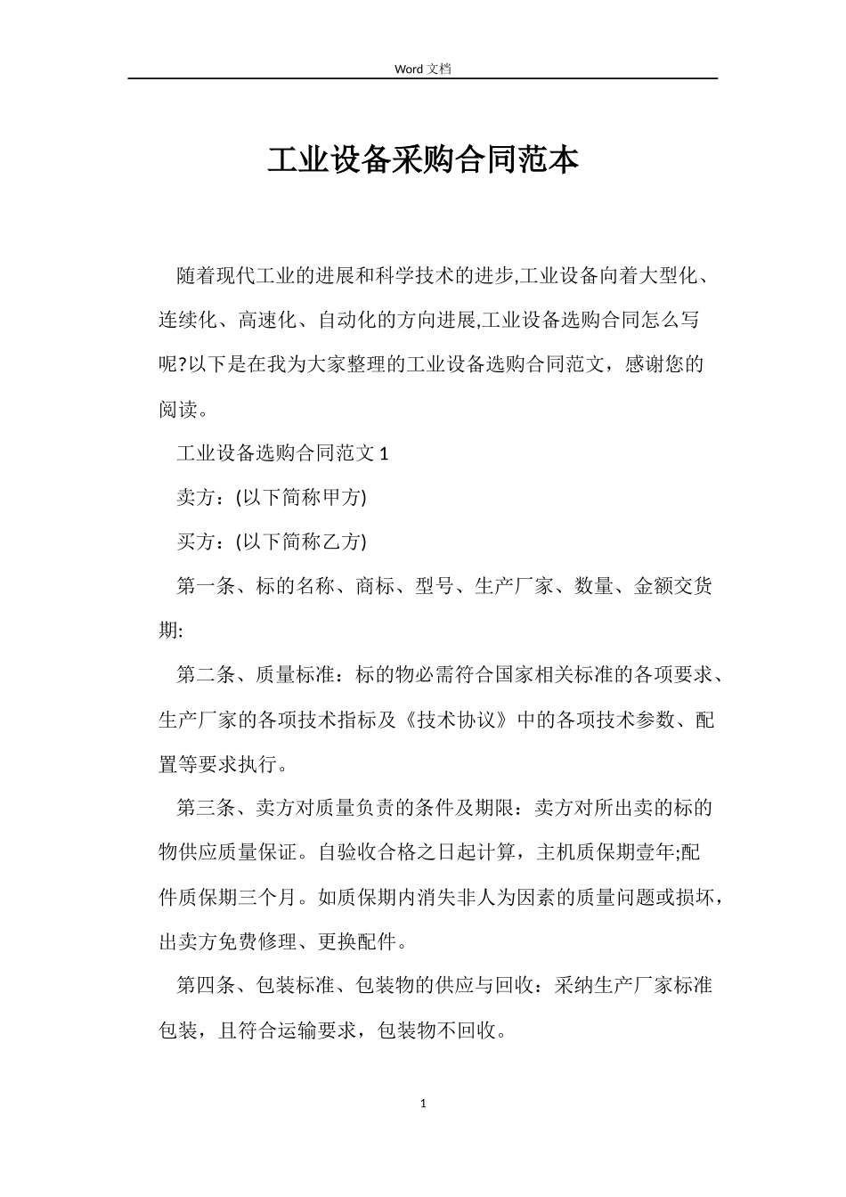 工业设备采购合同_第1页