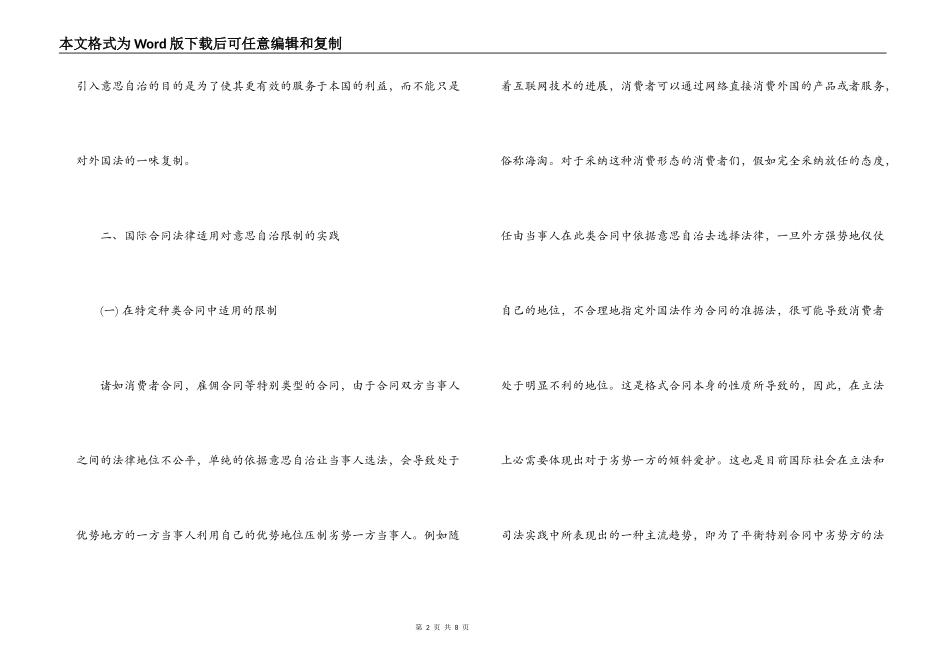 针对国际合同中对当事人意思自治的限度研究_第2页