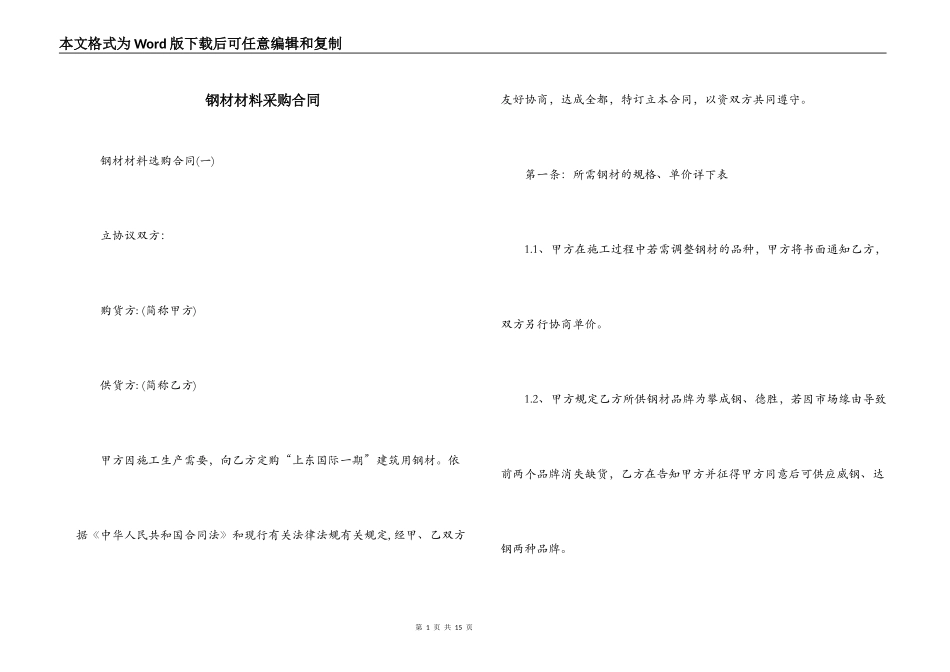 钢材材料采购合同_第1页