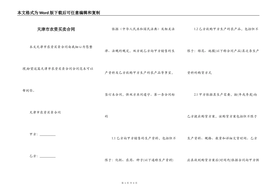 天津市农资买卖合同_第1页