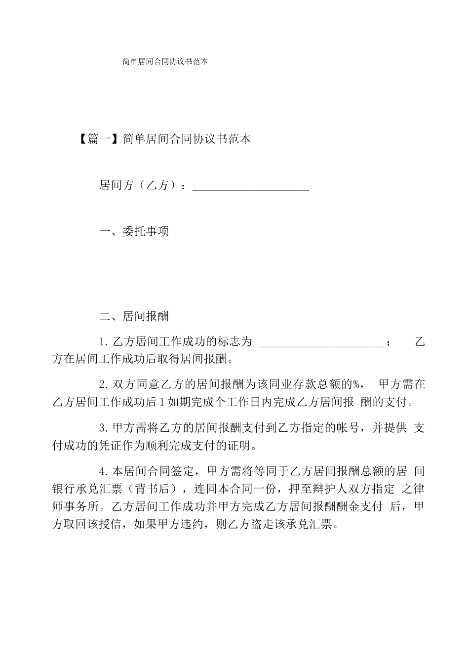 简单居间合同协议书范本_第1页