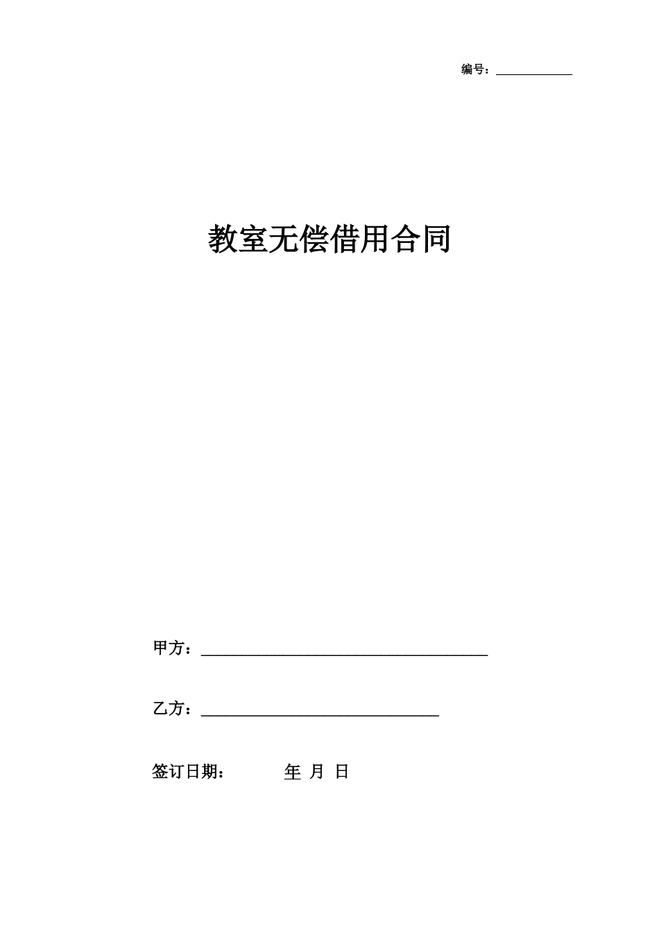 教室无偿借用合同_第1页