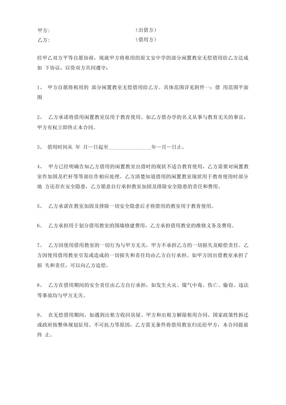 教室无偿借用合同_第2页