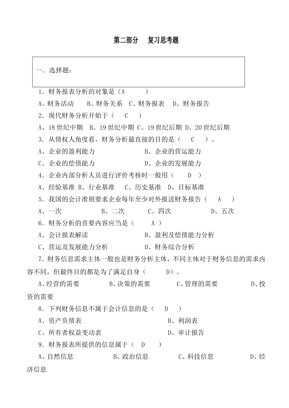 第二部分财务管理复习思考题_第1页