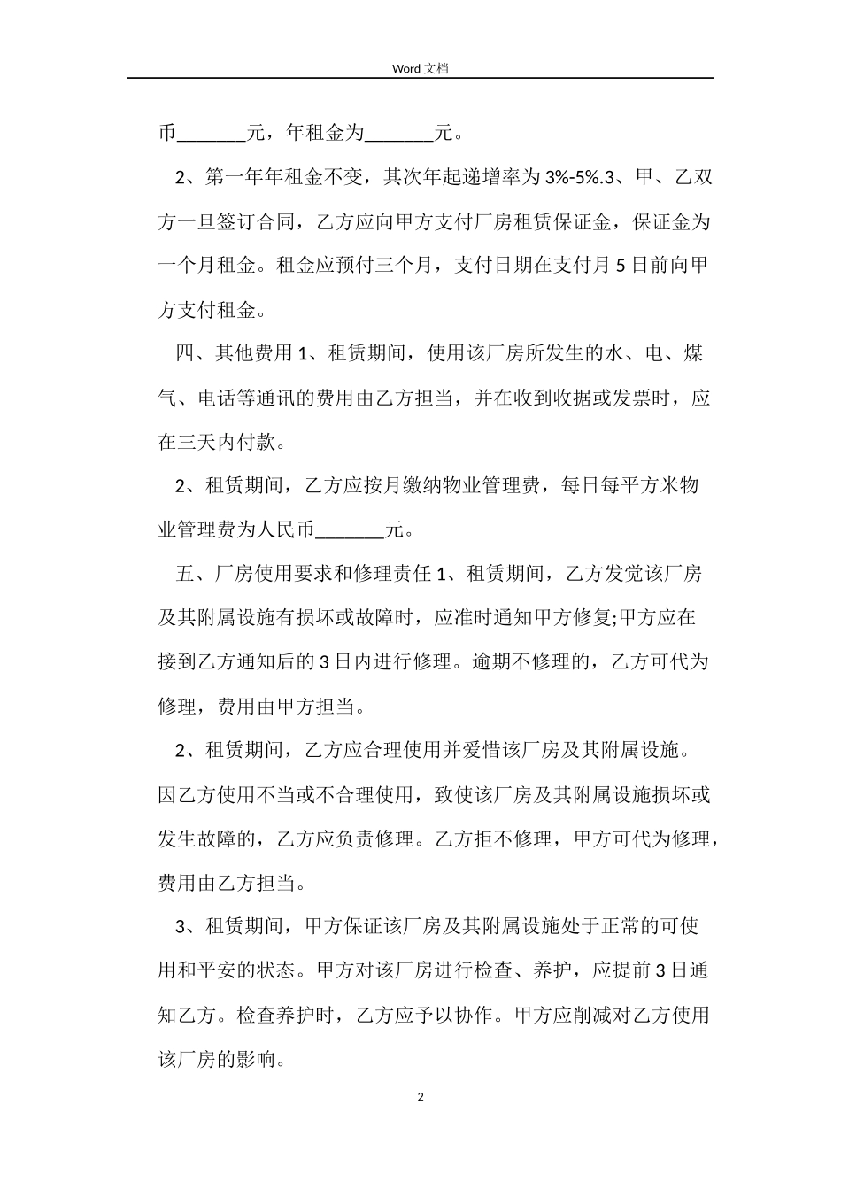 加工厂房的租赁合同_第2页