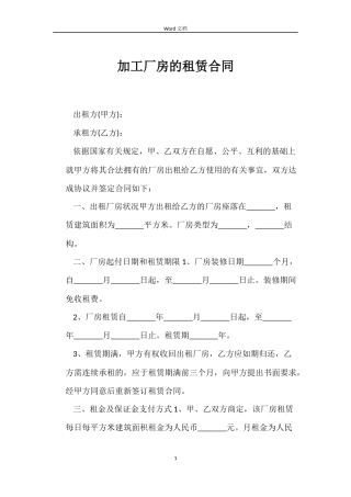 加工厂房的租赁合同