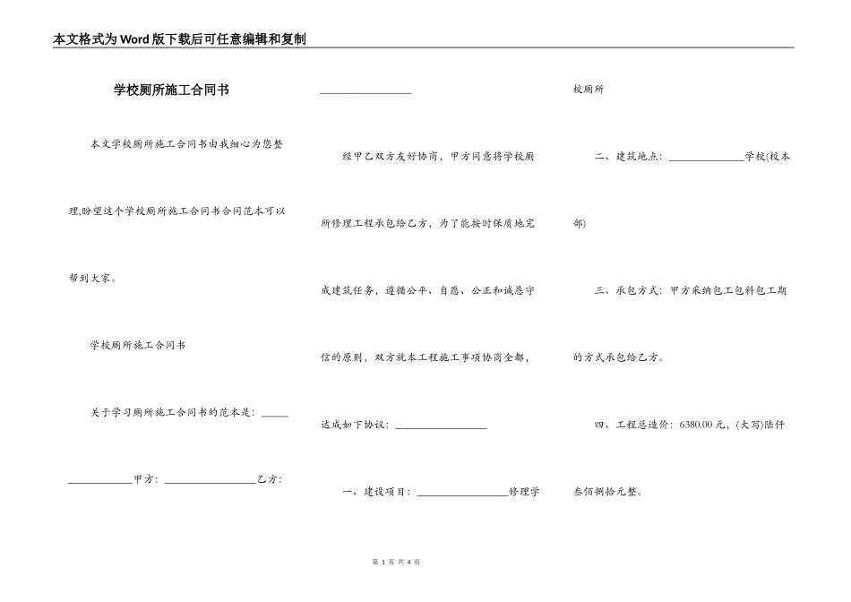 学校厕所施工合同书_第1页