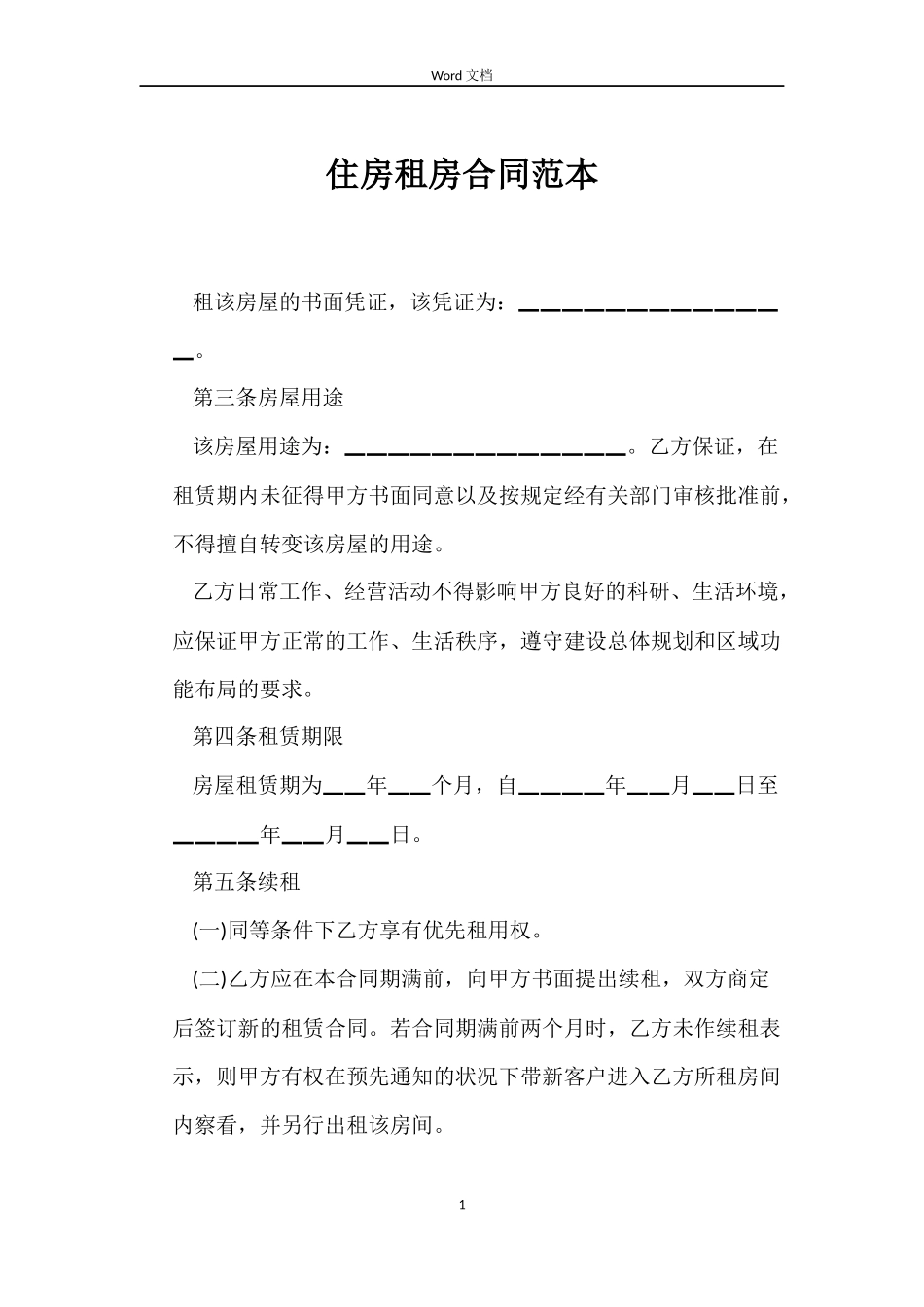 住房租房合同范本_第1页