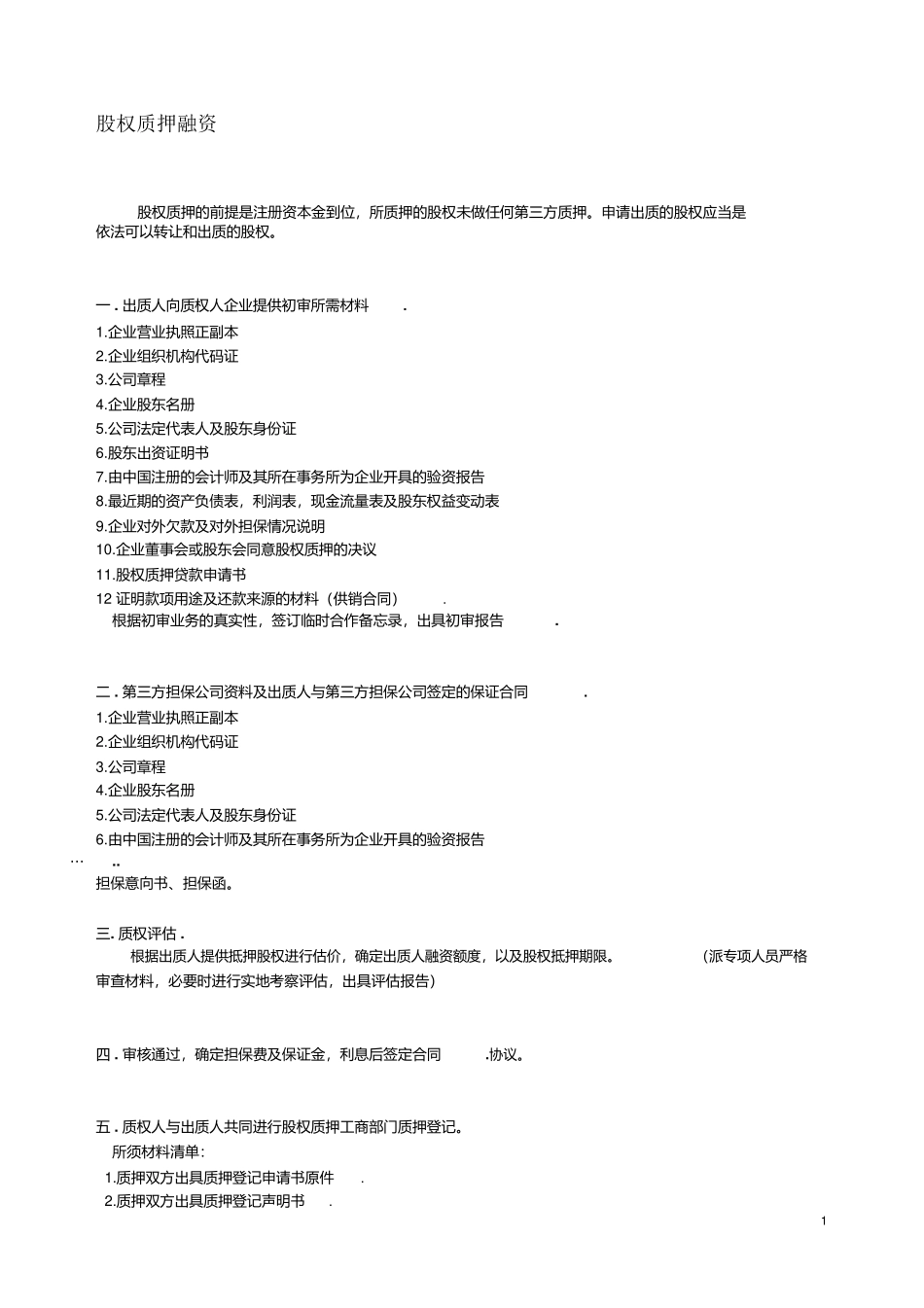 股权质押融资流程及相关协议合同_第1页