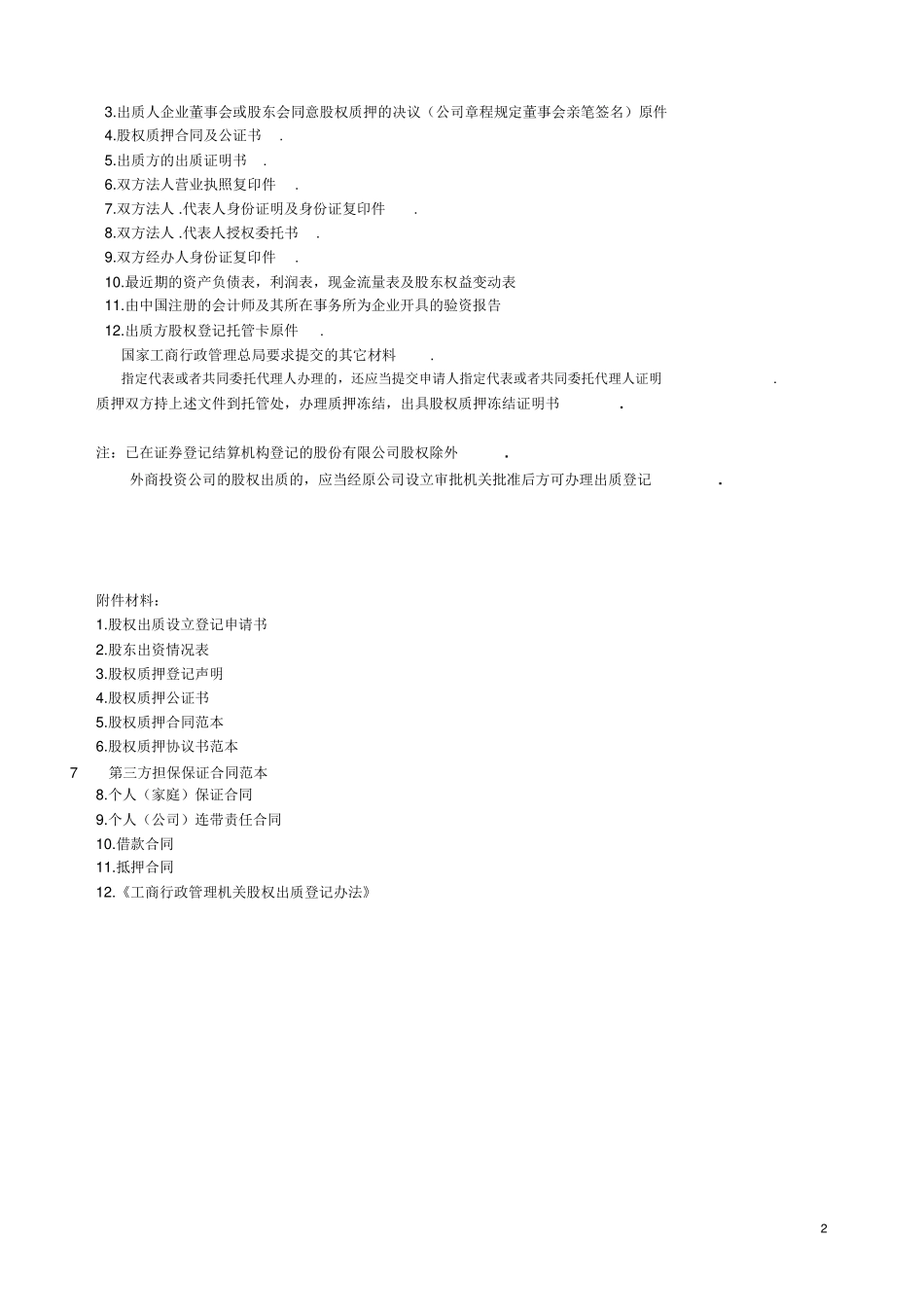 股权质押融资流程及相关协议合同_第2页