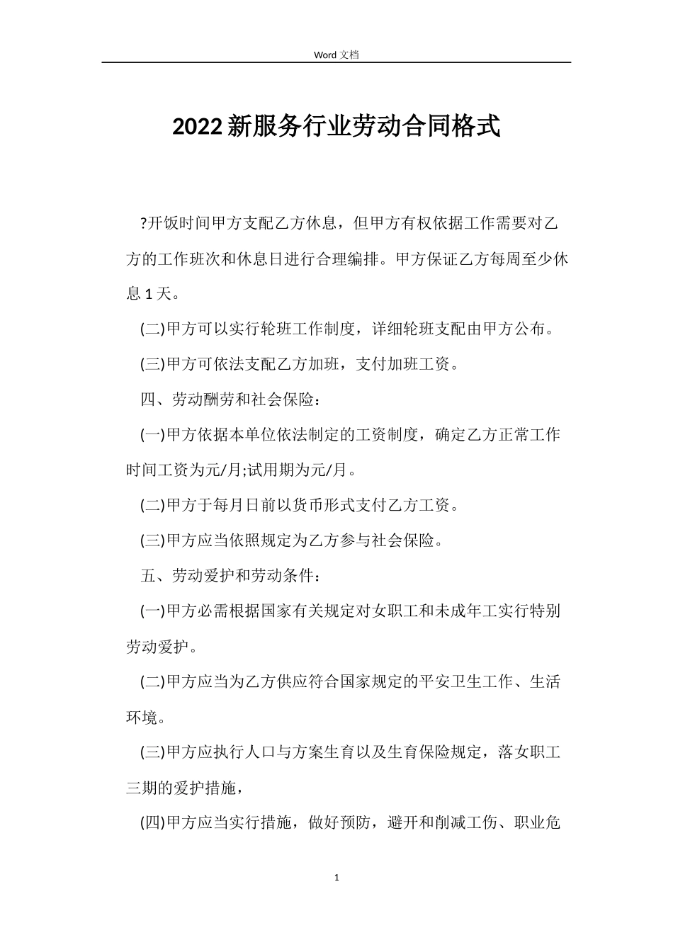 2022新服务行业劳动合同格式_第1页