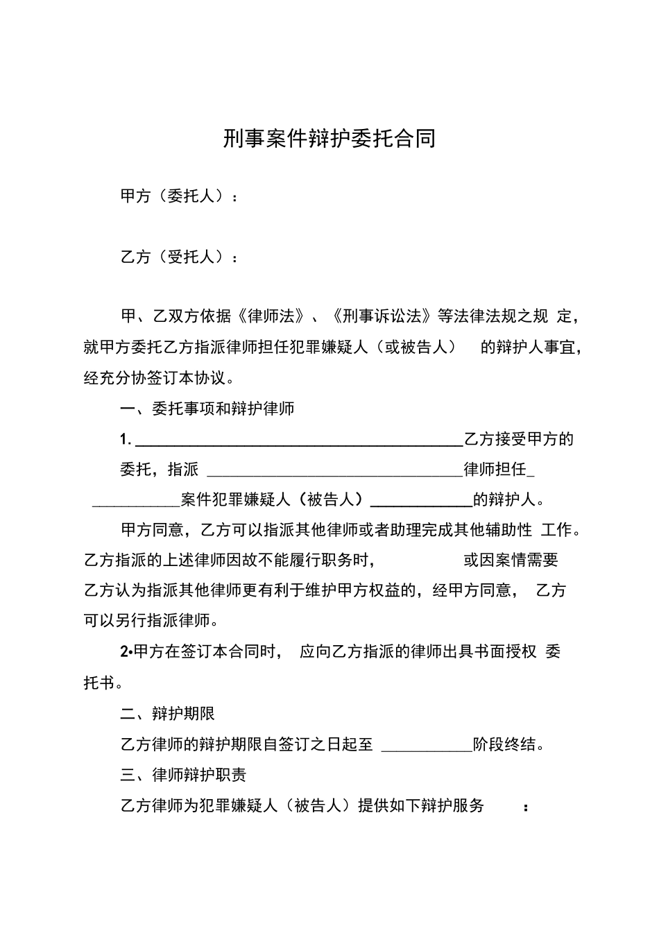 刑事案件辩护委托合同_第1页