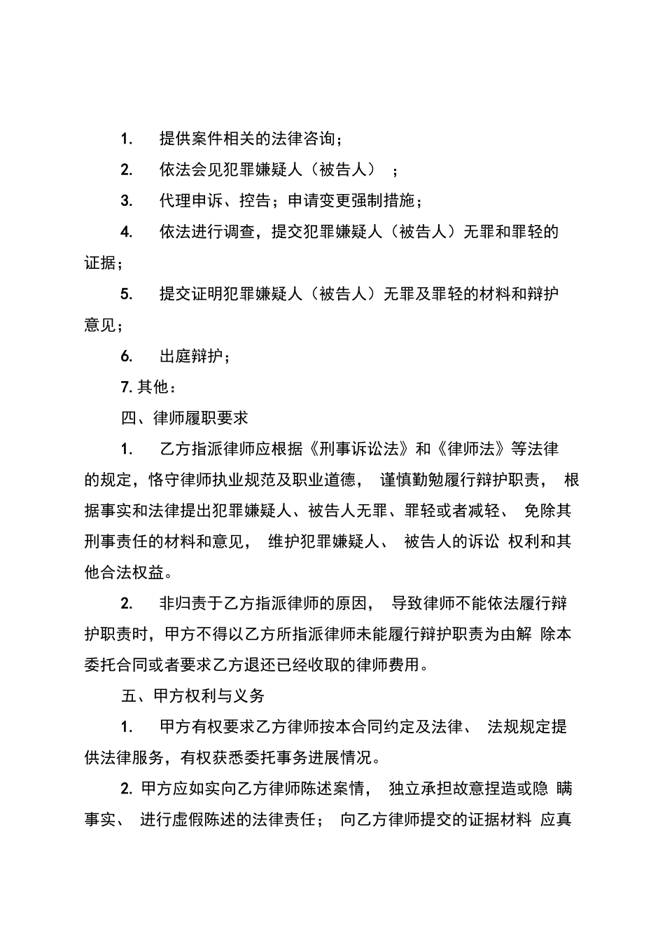 刑事案件辩护委托合同_第2页