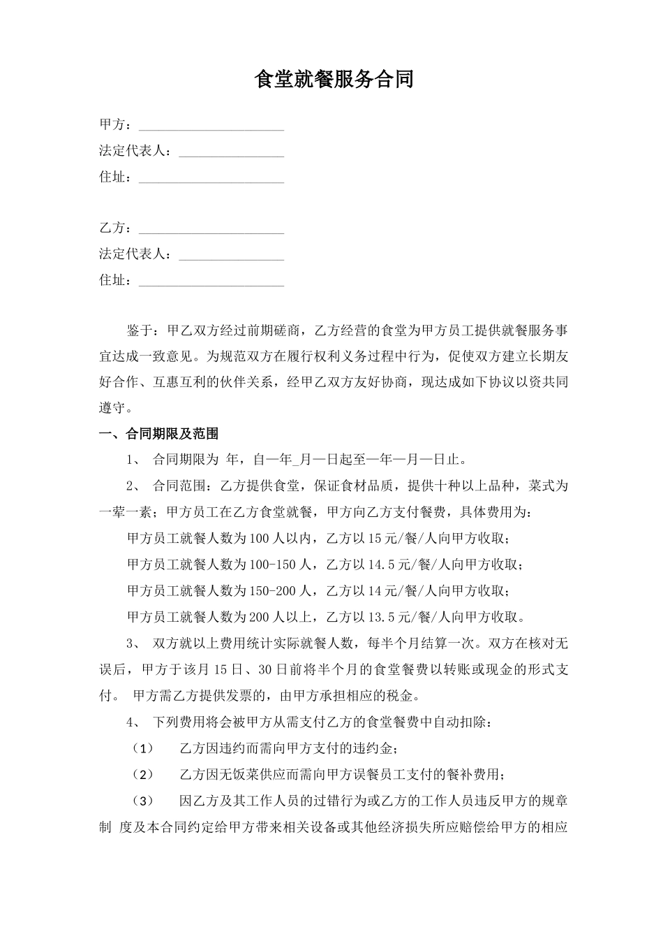 食堂就餐服务合同_第1页
