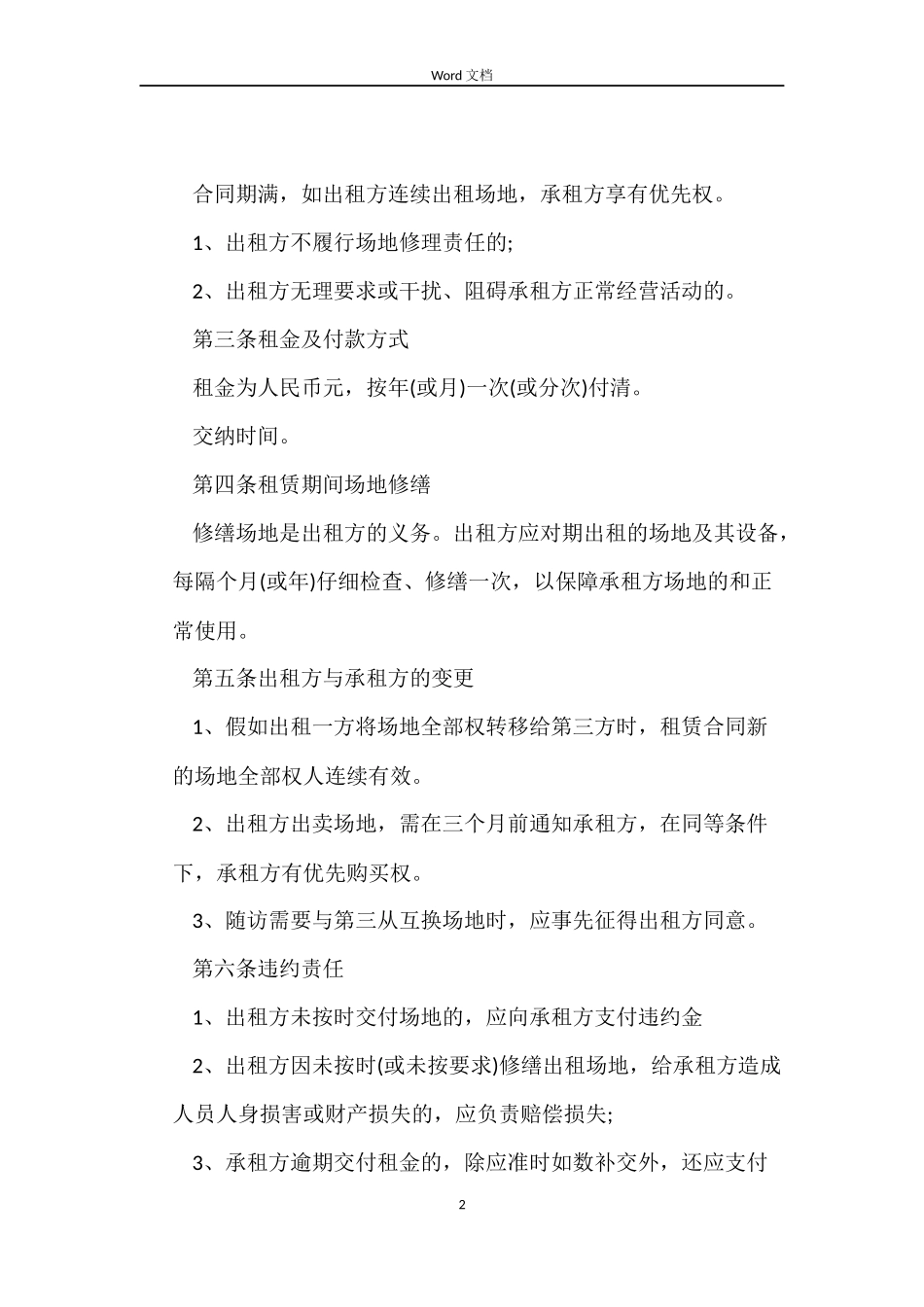 房屋场地租赁合同范本_第2页