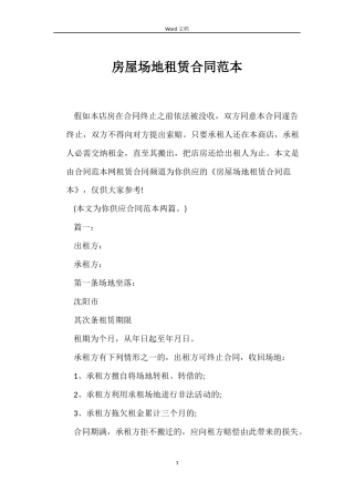 房屋场地租赁合同范本