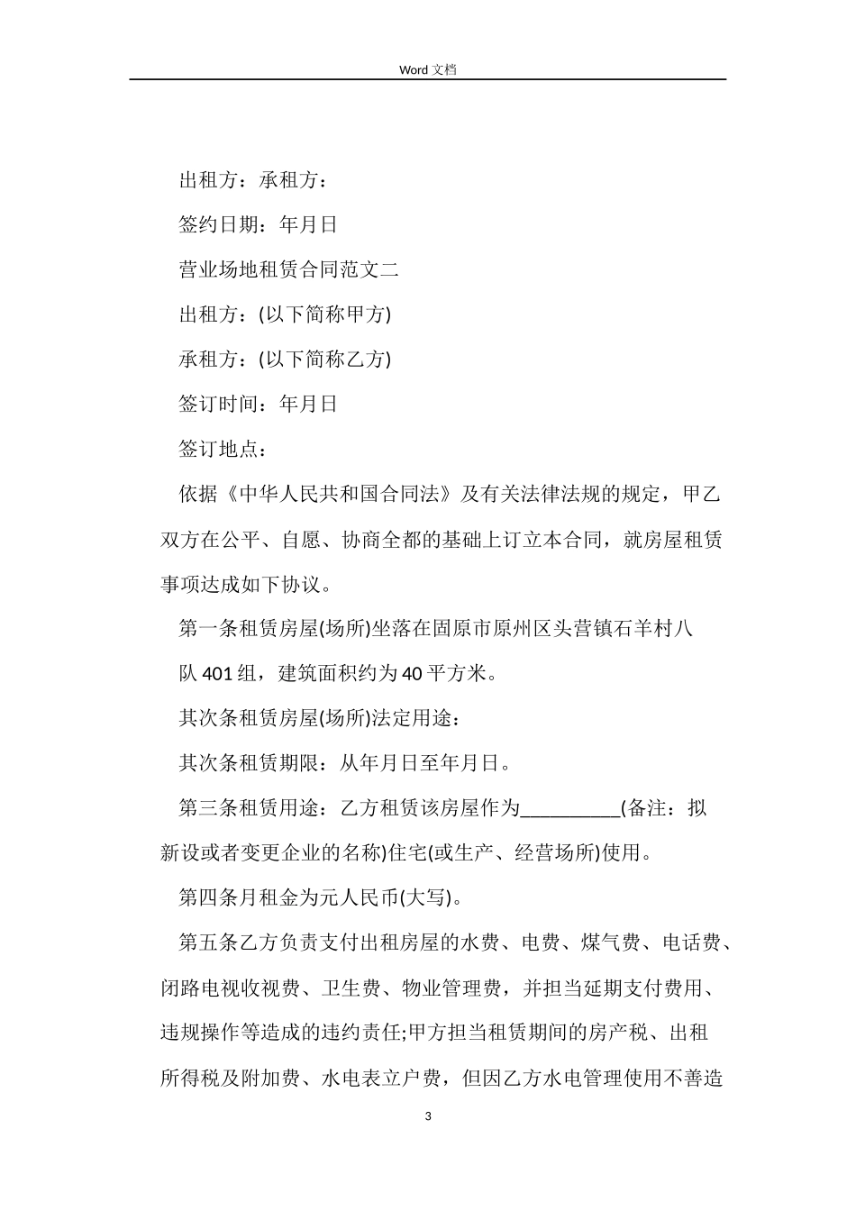 营业场地租赁合同模板_第3页