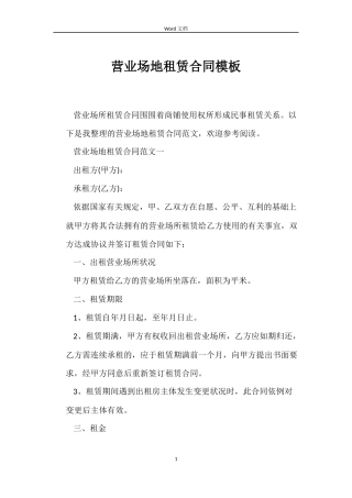 营业场地租赁合同模板