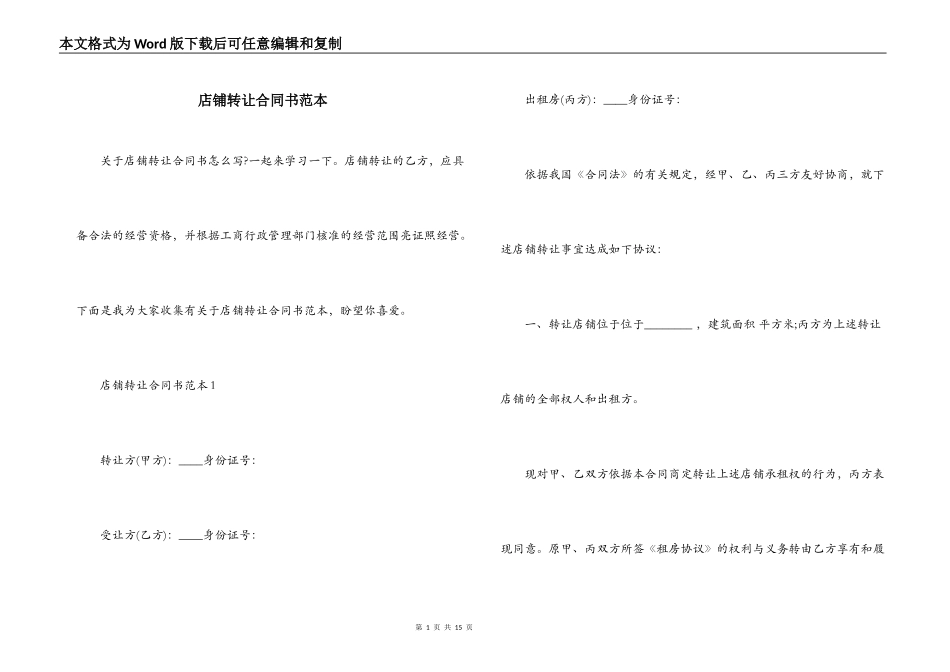 店铺转让合同书范本_第1页