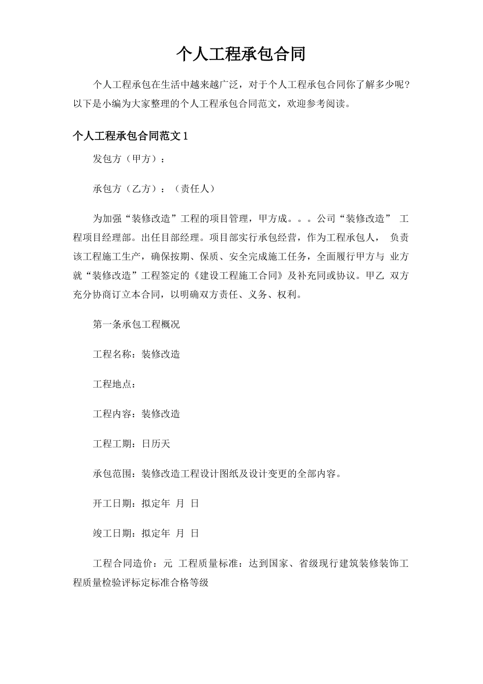 个人工程承包合同协议_第1页