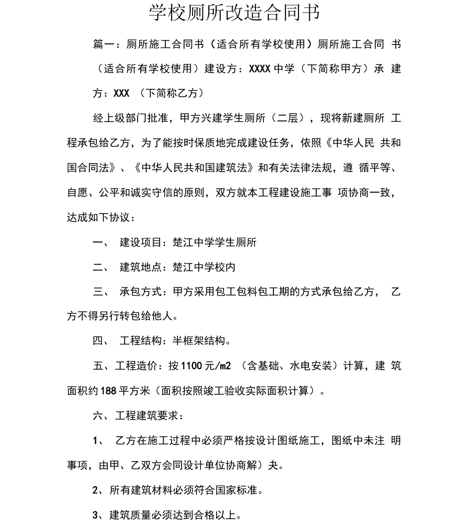学校厕所改造合同书_第1页