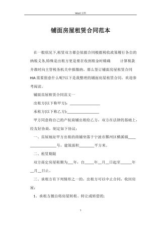 铺面房屋租赁合同范本