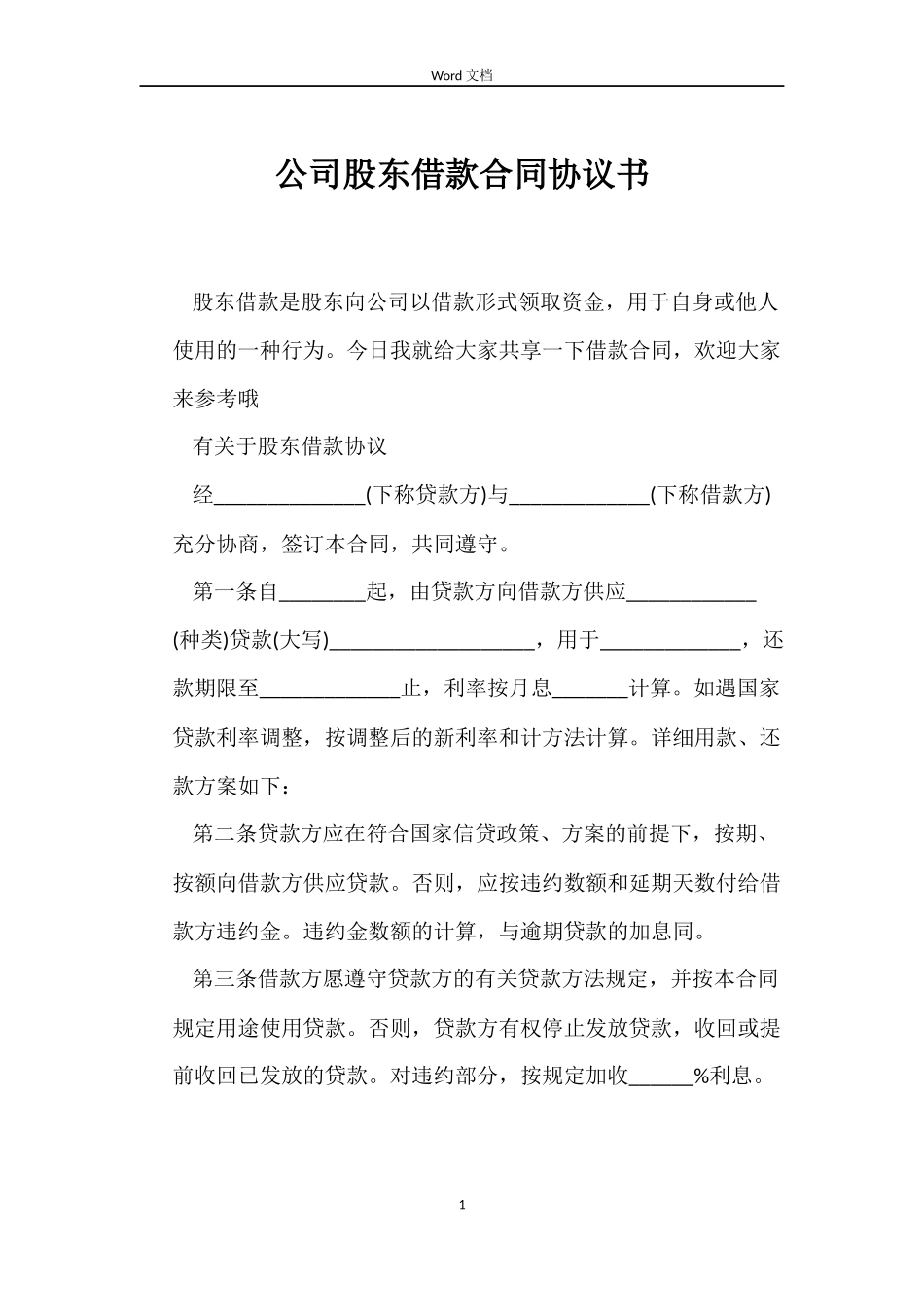 公司股东借款合同协议书_第1页