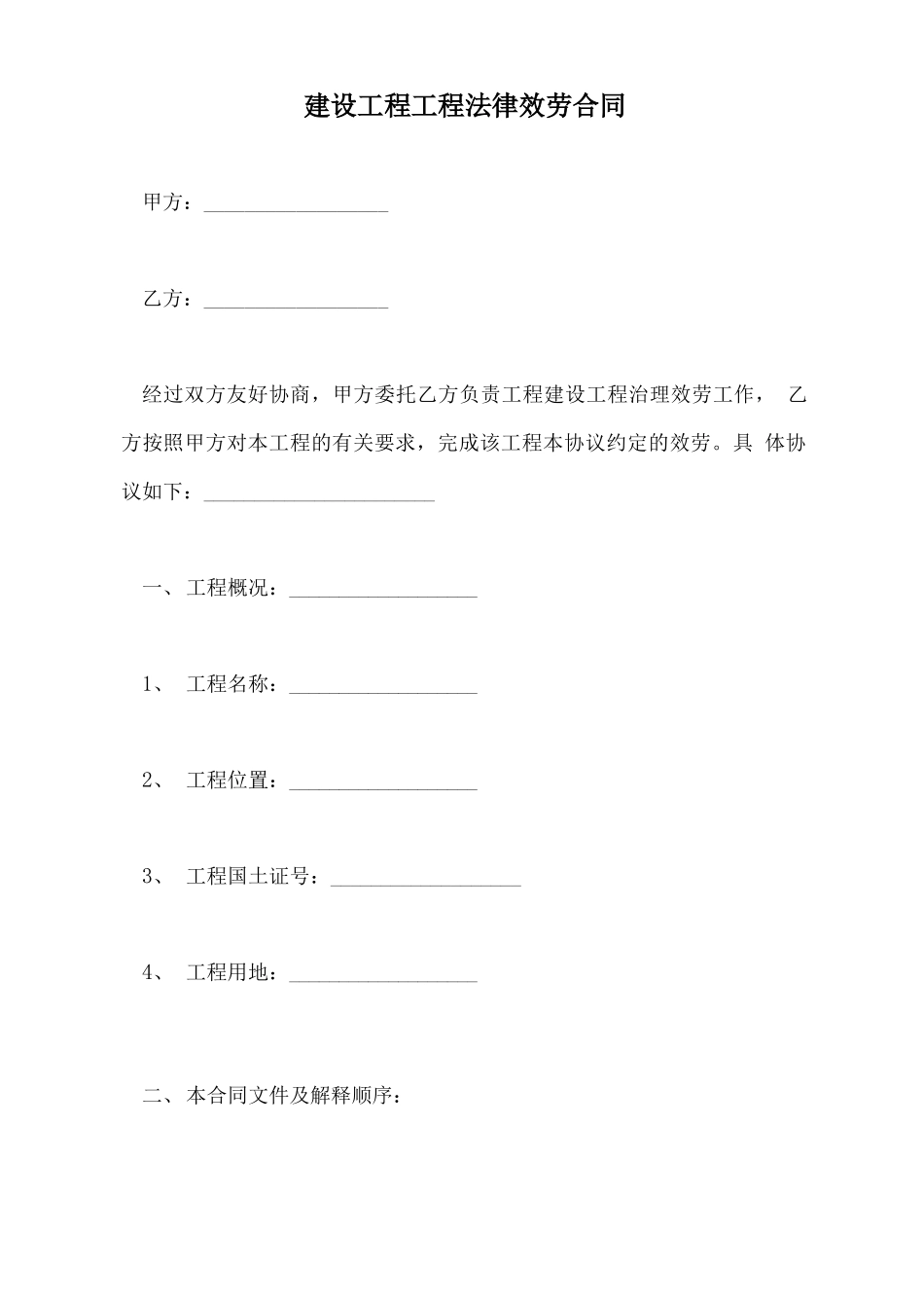 建设工程项目法律服务合同_第2页