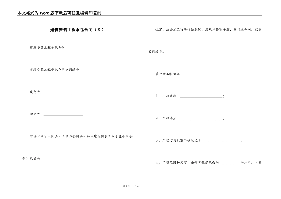 建筑安装工程承包合同（３）_第1页